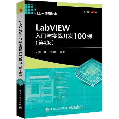 从零到实战 LabVIEW入门全景解读——《LabVIEW入门与实战开发100例》评析