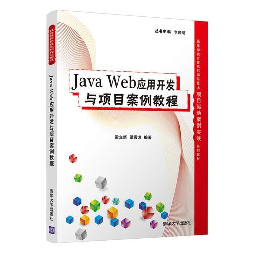 京仓90%当日达 Java Web应用开发与项目案例驱动的计算机实践教程